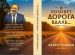 Əkbər Qoşalının “Yol səni səslər” kitabı rus dilində nəşr olunub